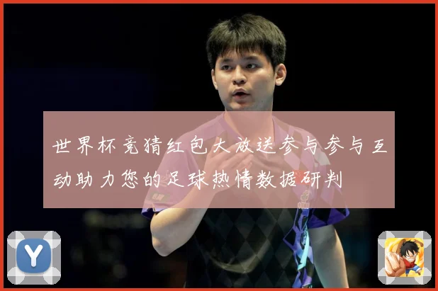 世界杯竞猜红包大放送参与参与互动助力您的足球热情数据研判