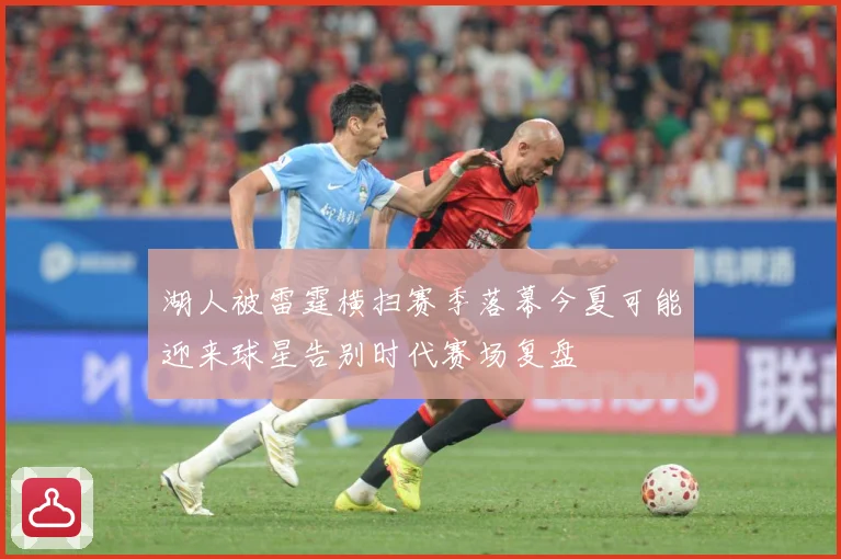 湖人被雷霆横扫赛季落幕今夏可能迎来球星告别时代赛场复盘