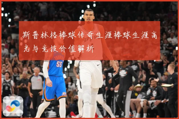 斯普林格棒球传奇生涯棒球生涯高光与竞技价值解析