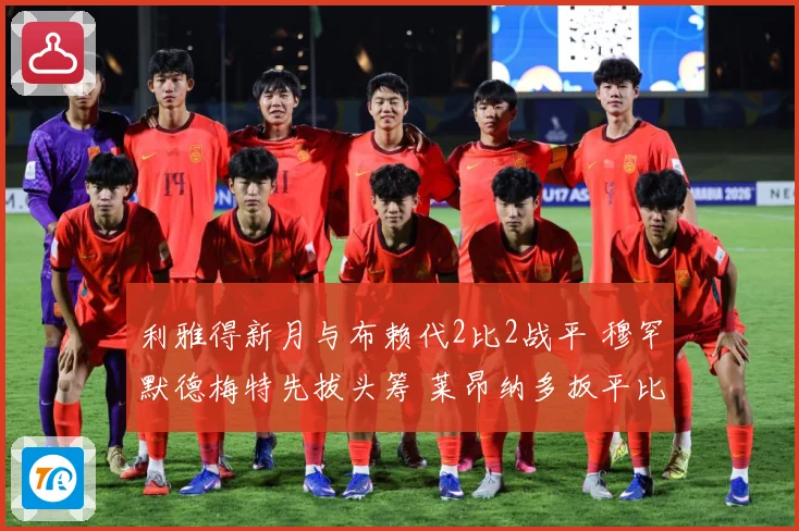 利雅得新月与布赖代2比2战平 穆罕默德梅特先拔头筹 莱昂纳多扳平比分