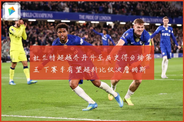 杜兰特超越乔丹升至历史得分榜第五 下赛季有望超科比仅次詹姆斯