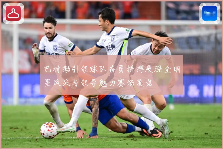 巴特勒引领球队奋勇拼搏展现全明星风采与领导魅力赛场复盘