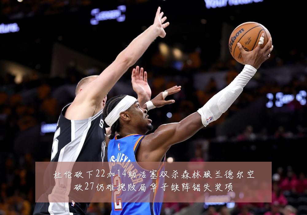 杜伦砍下22加14助活塞双杀森林狼兰德尔空砍27仍难挽败局华子缺阵错失奖项