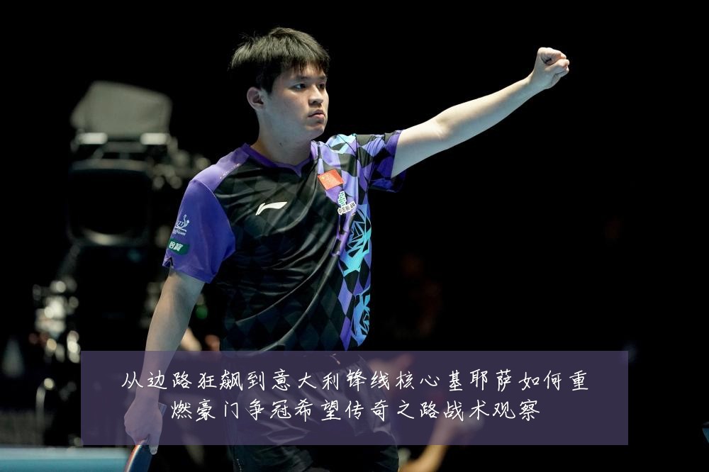 从边路狂飙到意大利锋线核心基耶萨如何重燃豪门争冠希望传奇之路战术观察