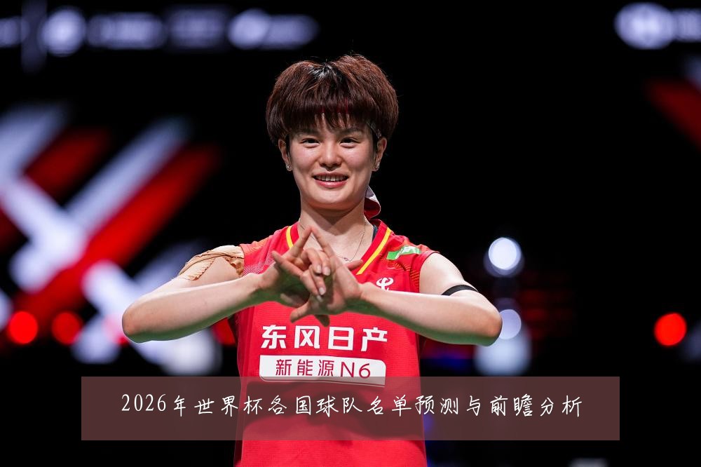 2026年世界杯各国球队名单预测与前瞻分析