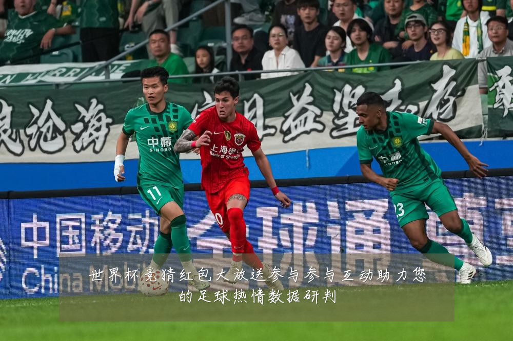 世界杯竞猜红包大放送参与参与互动助力您的足球热情数据研判