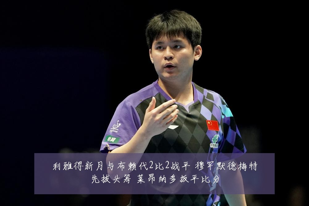 利雅得新月与布赖代2比2战平 穆罕默德梅特先拔头筹 莱昂纳多扳平比分